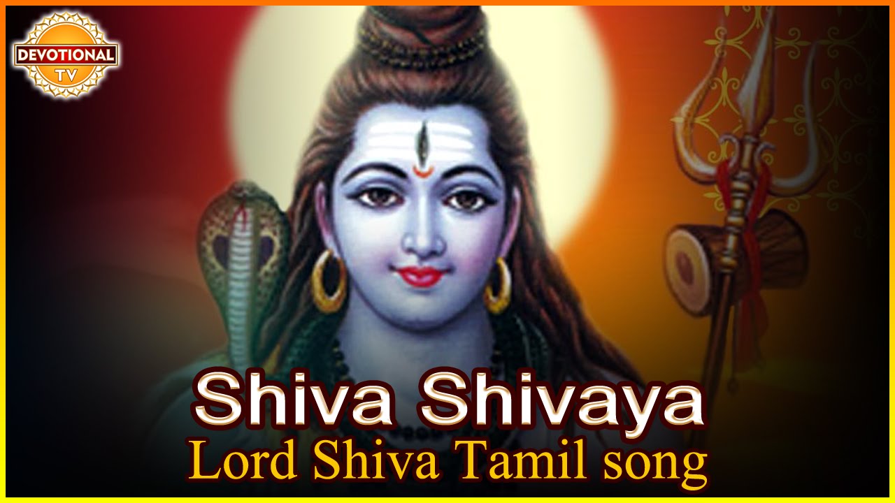 sivan devotional songs in tamil